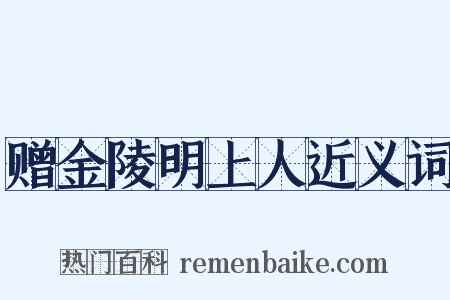 赠金陵明上人近义词是什么意思的图片